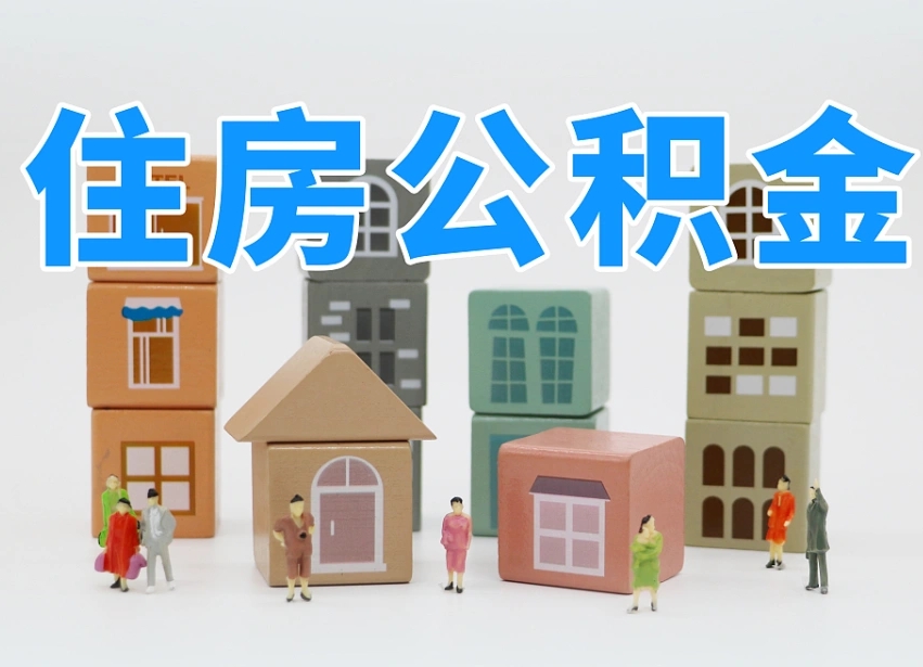 第三方缴纳公积金可以贷款吗-宁波公积金代办平台